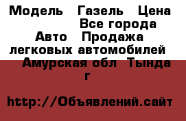  › Модель ­ Газель › Цена ­ 250 000 - Все города Авто » Продажа легковых автомобилей   . Амурская обл.,Тында г.